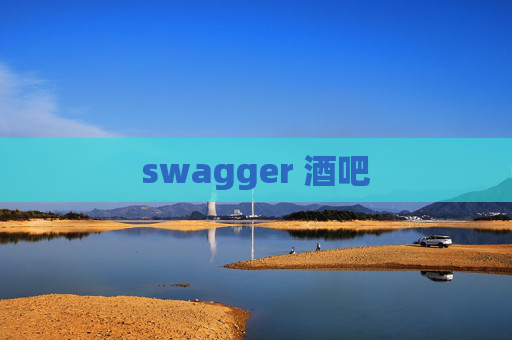 swagger 酒吧